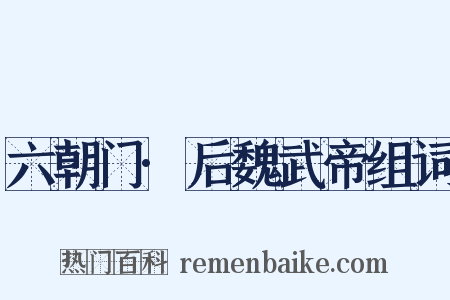 六朝门·后魏武帝组词是什么意思的图片